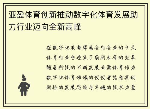 亚盈体育创新推动数字化体育发展助力行业迈向全新高峰