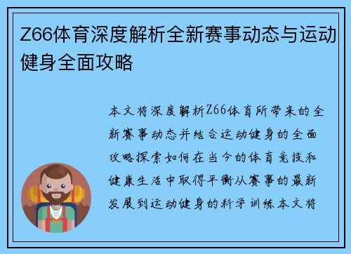 Z66体育深度解析全新赛事动态与运动健身全面攻略