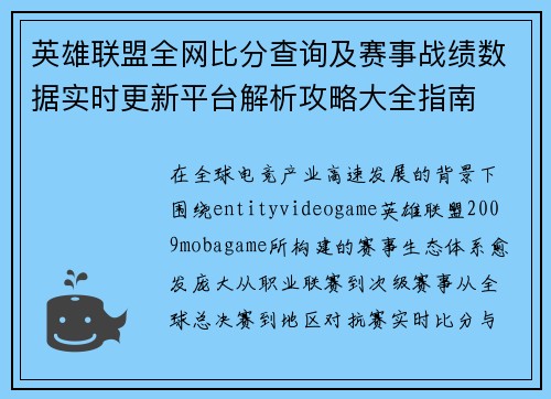 英雄联盟全网比分查询及赛事战绩数据实时更新平台解析攻略大全指南
