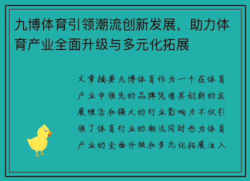 九博体育引领潮流创新发展,助力体育产业全面升级与多元化拓展 九博体育引领潮流创新发展,助力体育产业全面升级与多元化拓展