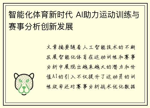智能化体育新时代 AI助力运动训练与赛事分析创新发展 智能化体育新时代 AI助力运动训练与赛事分析创新发展