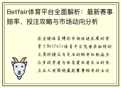 Betfair体育平台全面解析：最新赛事赔率、投注攻略与市场动向分析