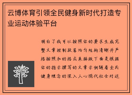 云博体育引领全民健身新时代打造专业运动体验平台