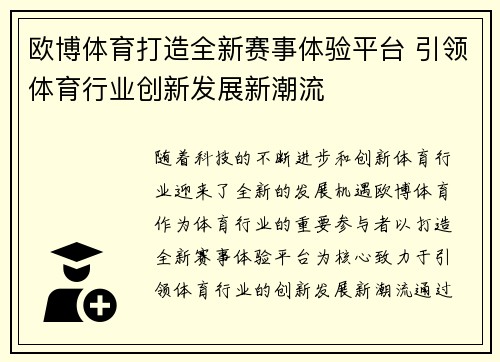 欧博体育打造全新赛事体验平台 引领体育行业创新发展新潮流