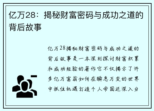 亿万28：揭秘财富密码与成功之道的背后故事