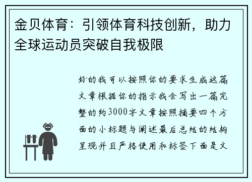金贝体育：引领体育科技创新，助力全球运动员突破自我极限