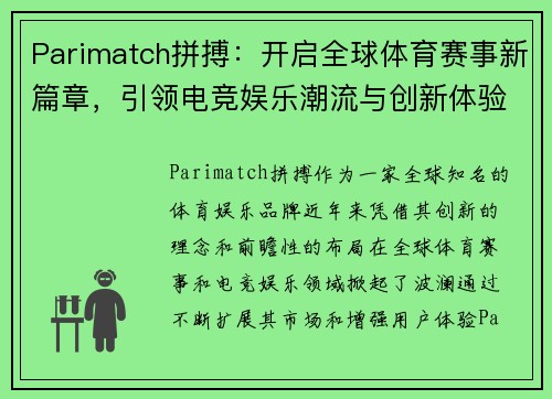 Parimatch拼搏：开启全球体育赛事新篇章，引领电竞娱乐潮流与创新体验