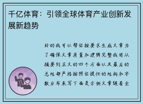 千亿体育：引领全球体育产业创新发展新趋势