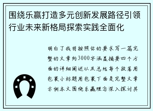 围绕乐赢打造多元创新发展路径引领行业未来新格局探索实践全面化