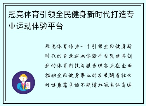 冠竞体育引领全民健身新时代打造专业运动体验平台