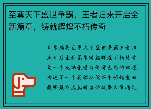 至尊天下盛世争霸，王者归来开启全新篇章，铸就辉煌不朽传奇