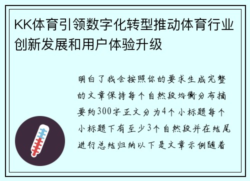 KK体育引领数字化转型推动体育行业创新发展和用户体验升级