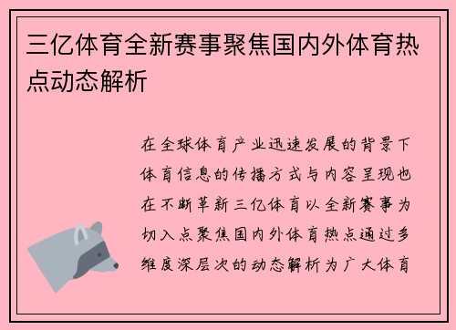 三亿体育全新赛事聚焦国内外体育热点动态解析