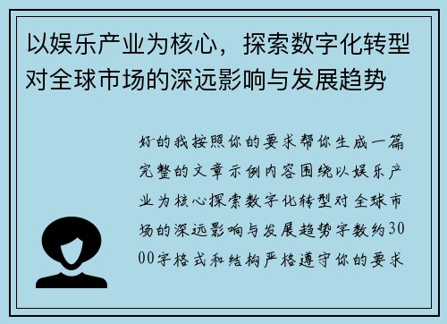 以娱乐产业为核心，探索数字化转型对全球市场的深远影响与发展趋势