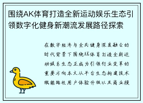 围绕AK体育打造全新运动娱乐生态引领数字化健身新潮流发展路径探索