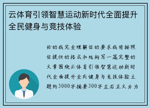 云体育引领智慧运动新时代全面提升全民健身与竞技体验