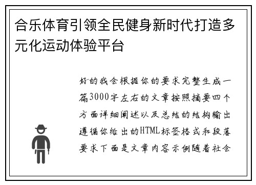 合乐体育引领全民健身新时代打造多元化运动体验平台