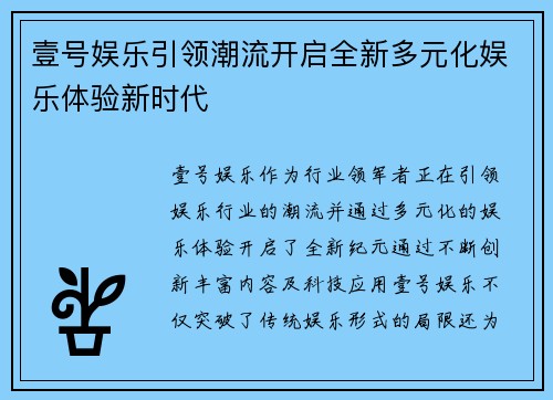 壹号娱乐引领潮流开启全新多元化娱乐体验新时代