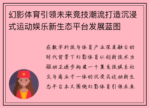 幻影体育引领未来竞技潮流打造沉浸式运动娱乐新生态平台发展蓝图 幻影体育引领未来竞技潮流打造沉浸式运动娱乐新生态平台发展蓝图
