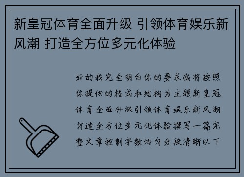 新皇冠体育全面升级 引领体育娱乐新风潮 打造全方位多元化体验