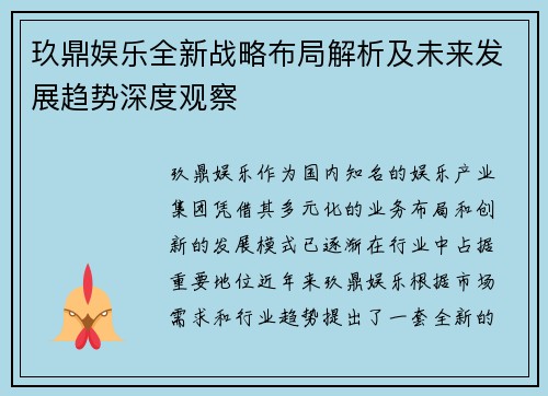 玖鼎娱乐全新战略布局解析及未来发展趋势深度观察