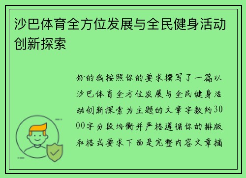 沙巴体育全方位发展与全民健身活动创新探索 沙巴体育全方位发展与全民健身活动创新探索