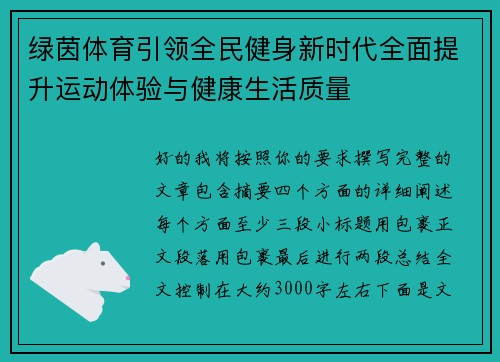绿茵体育引领全民健身新时代全面提升运动体验与健康生活质量