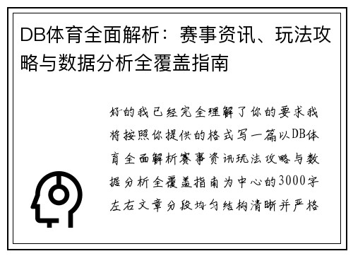 DB体育全面解析:赛事资讯、玩法攻略与数据分析全覆盖指南 DB体育全面解析:赛事资讯、玩法攻略与数据分析全覆盖指南