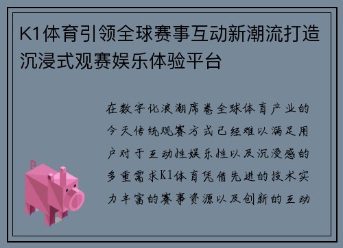 K1体育引领全球赛事互动新潮流打造沉浸式观赛娱乐体验平台
