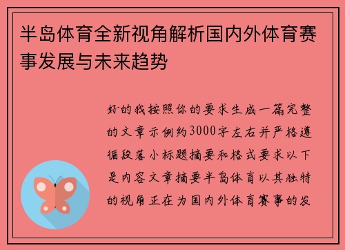 半岛体育全新视角解析国内外体育赛事发展与未来趋势