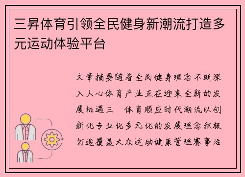 三昇体育引领全民健身新潮流打造多元运动体验平台