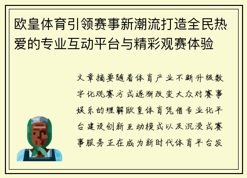 欧皇体育引领赛事新潮流打造全民热爱的专业互动平台与精彩观赛体验 欧皇体育引领赛事新潮流打造全民热爱的专业互动平台与精彩观赛体验