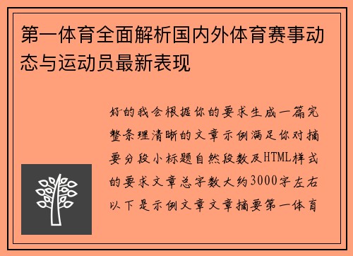 第一体育全面解析国内外体育赛事动态与运动员最新表现