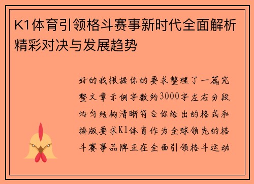 K1体育引领格斗赛事新时代全面解析精彩对决与发展趋势 K1体育引领格斗赛事新时代全面解析精彩对决与发展趋势