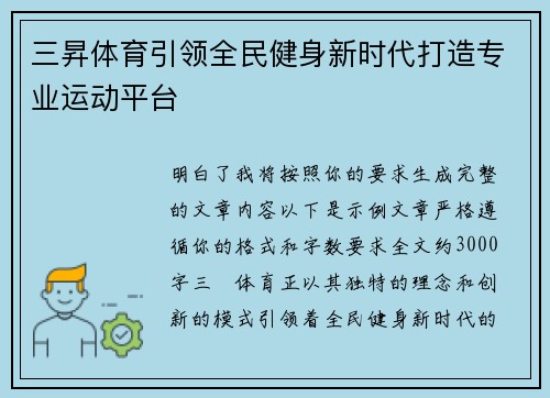 三昇体育引领全民健身新时代打造专业运动平台