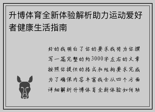 升博体育全新体验解析助力运动爱好者健康生活指南 升博体育全新体验解析助力运动爱好者健康生活指南