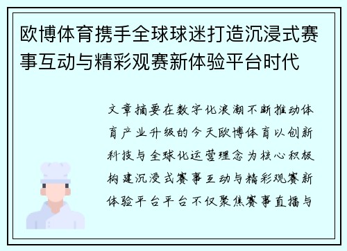 欧博体育携手全球球迷打造沉浸式赛事互动与精彩观赛新体验平台时代