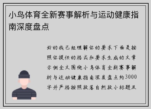 小鸟体育全新赛事解析与运动健康指南深度盘点 小鸟体育全新赛事解析与运动健康指南深度盘点