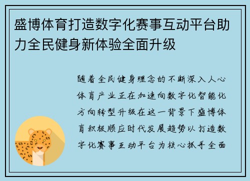 盛博体育打造数字化赛事互动平台助力全民健身新体验全面升级