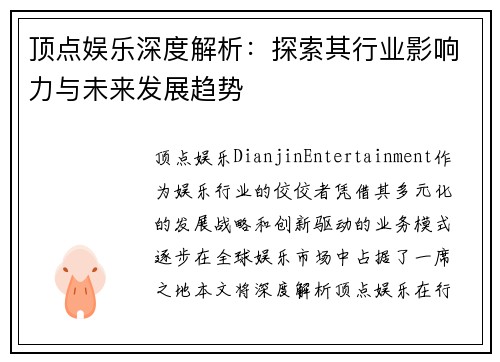 顶点娱乐深度解析：探索其行业影响力与未来发展趋势