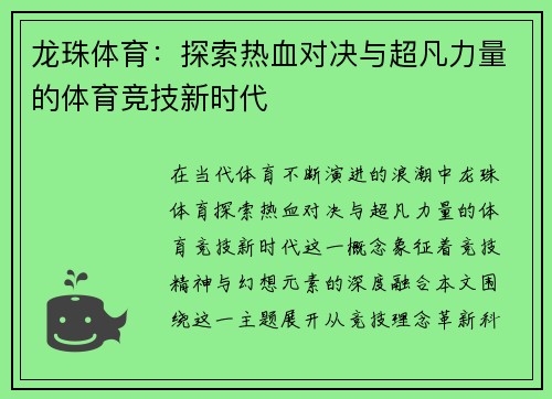 龙珠体育:探索热血对决与超凡力量的体育竞技新时代 龙珠体育:探索热血对决与超凡力量的体育竞技新时代