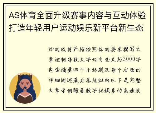 AS体育全面升级赛事内容与互动体验打造年轻用户运动娱乐新平台新生态 AS体育全面升级赛事内容与互动体验打造年轻用户运动娱乐新平台新生态