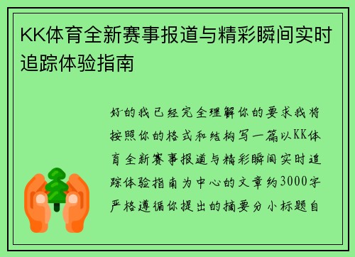 KK体育全新赛事报道与精彩瞬间实时追踪体验指南
