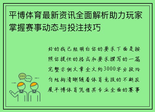 平博体育最新资讯全面解析助力玩家掌握赛事动态与投注技巧