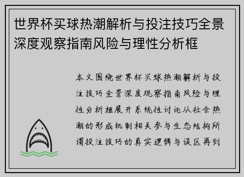 世界杯买球热潮解析与投注技巧全景深度观察指南风险与理性分析框 世界杯买球热潮解析与投注技巧全景深度观察指南风险与理性分析框