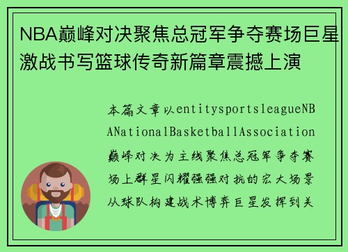 NBA巅峰对决聚焦总冠军争夺赛场巨星激战书写篮球传奇新篇章震撼上演