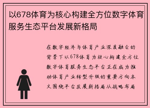 以678体育为核心构建全方位数字体育服务生态平台发展新格局