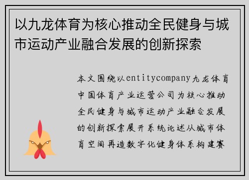 以九龙体育为核心推动全民健身与城市运动产业融合发展的创新探索 以九龙体育为核心推动全民健身与城市运动产业融合发展的创新探索