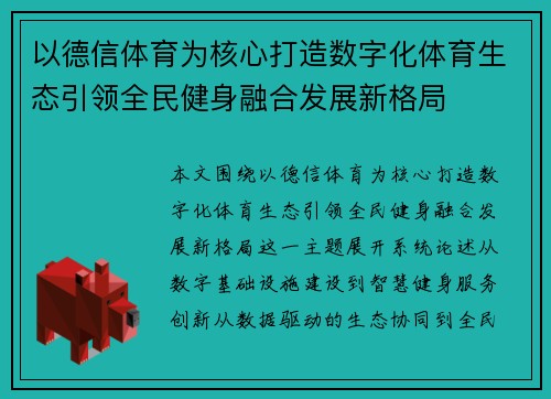 以德信体育为核心打造数字化体育生态引领全民健身融合发展新格局 以德信体育为核心打造数字化体育生态引领全民健身融合发展新格局