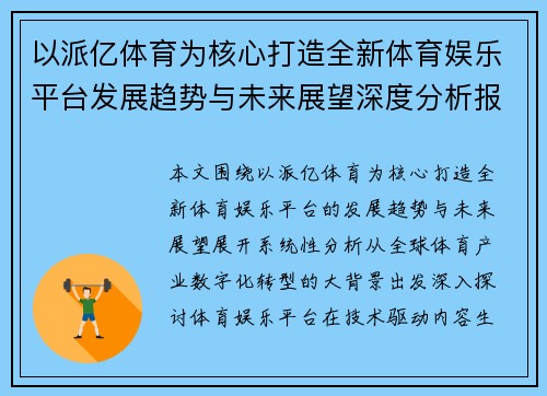 以派亿体育为核心打造全新体育娱乐平台发展趋势与未来展望深度分析报告